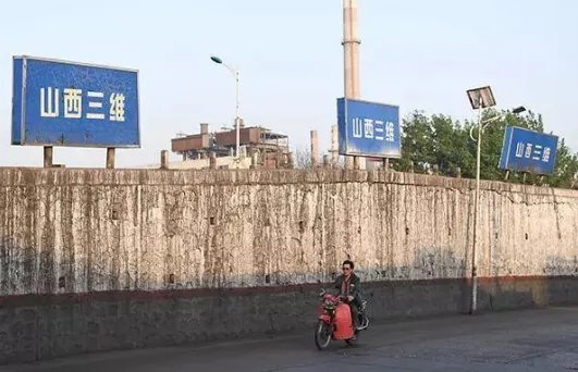 三维集团停产整改具体情况是什么？