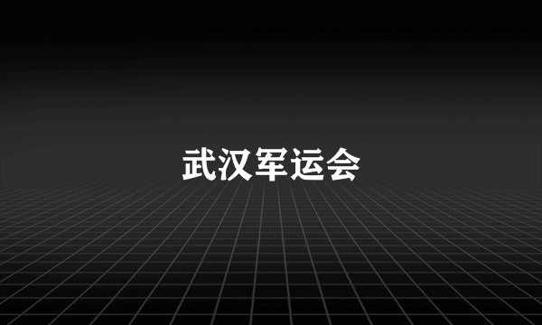 武汉军运会