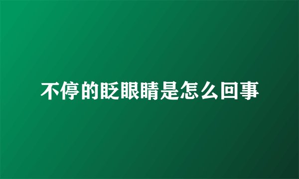 不停的眨眼睛是怎么回事