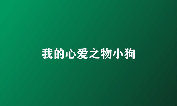 我的心爱之物小狗