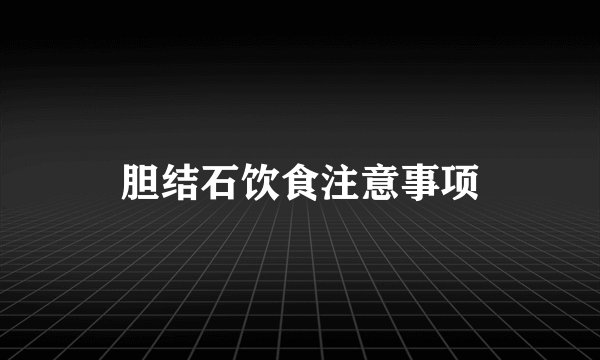 胆结石饮食注意事项