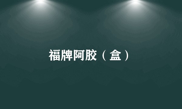 福牌阿胶（盒）