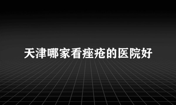 天津哪家看痤疮的医院好