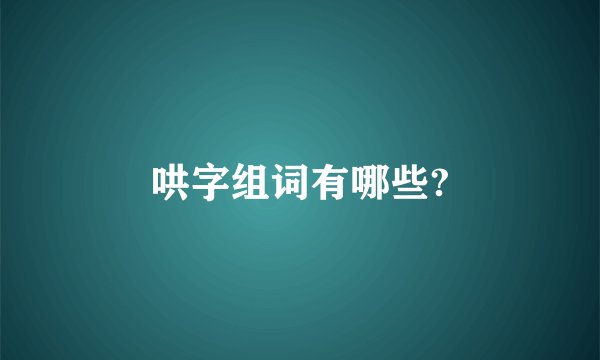 哄字组词有哪些?