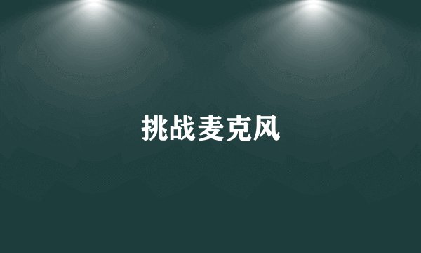 挑战麦克风