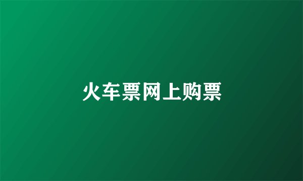 火车票网上购票
