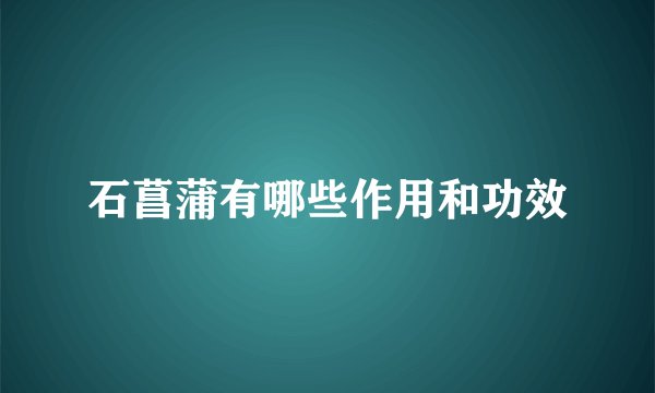 石菖蒲有哪些作用和功效