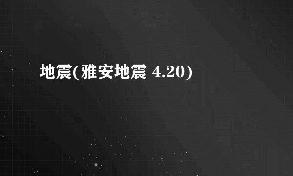 地震(雅安地震 4.20)