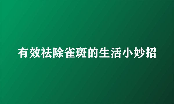 有效祛除雀斑的生活小妙招