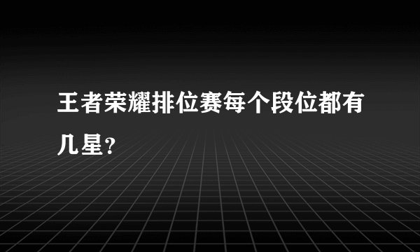 王者荣耀排位赛每个段位都有几星?