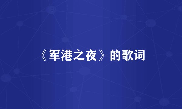 《军港之夜》的歌词