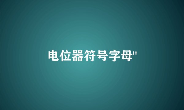 电位器符号字母