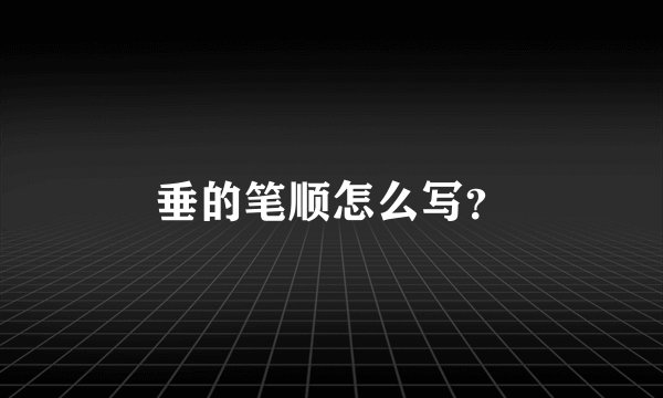 垂的笔顺怎么写？