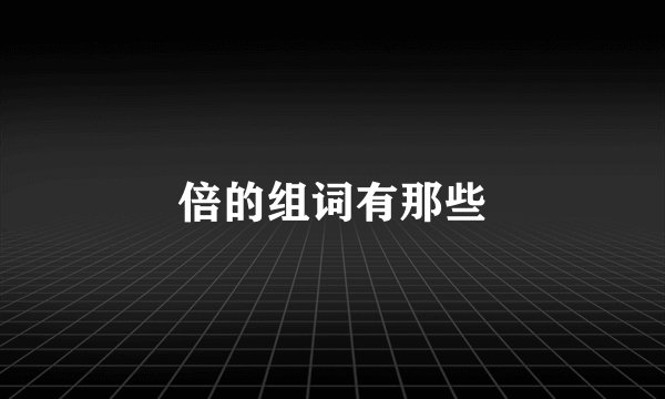倍的组词有那些