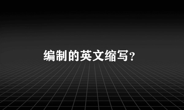 编制的英文缩写？