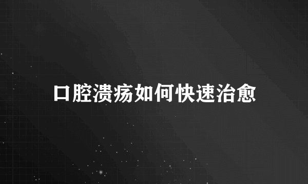 口腔溃疡如何快速治愈