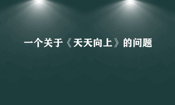 一个关于《天天向上》的问题