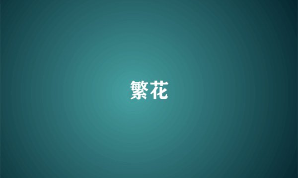 繁花
