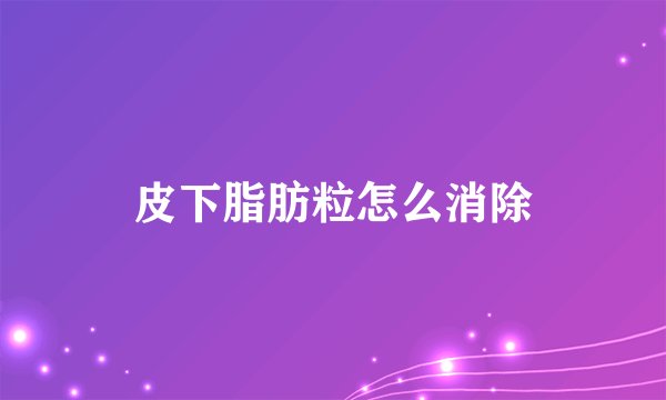 皮下脂肪粒怎么消除
