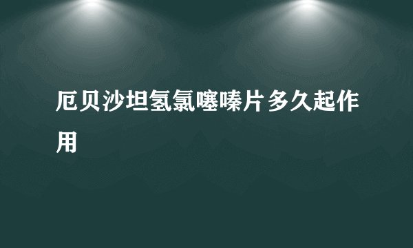 厄贝沙坦氢氯噻嗪片多久起作用
