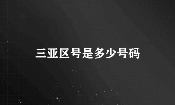 三亚区号是多少号码