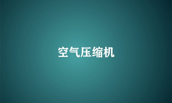 空气压缩机