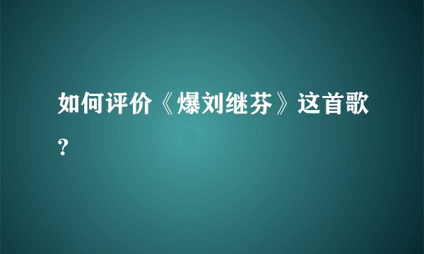 如何评价《爆刘继芬》这首歌？