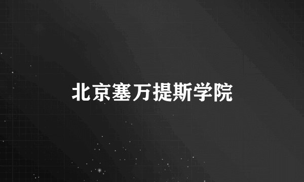 北京塞万提斯学院