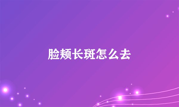 脸颊长斑怎么去