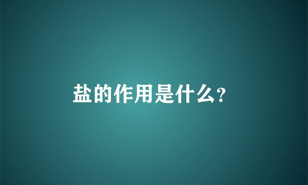 盐的作用是什么？