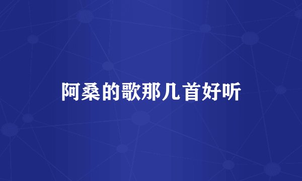 阿桑的歌那几首好听