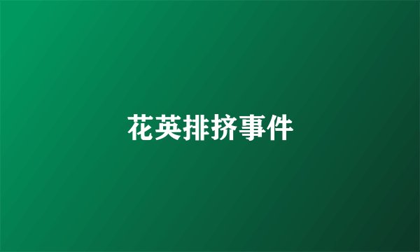 花英排挤事件