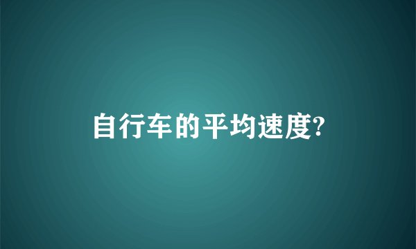 自行车的平均速度?
