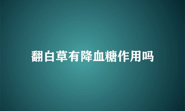 翻白草有降血糖作用吗