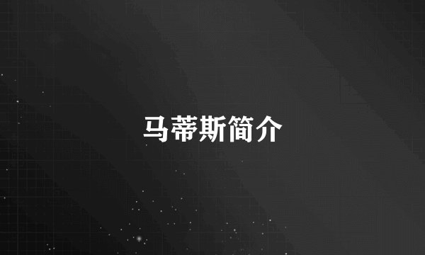 马蒂斯简介
