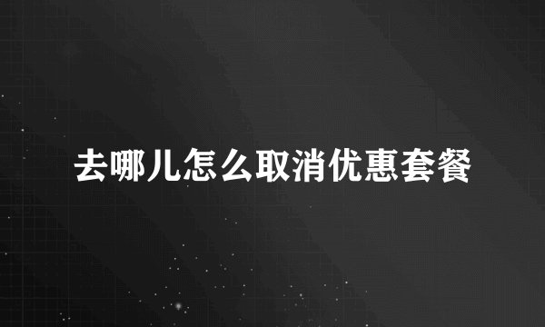 去哪儿怎么取消优惠套餐