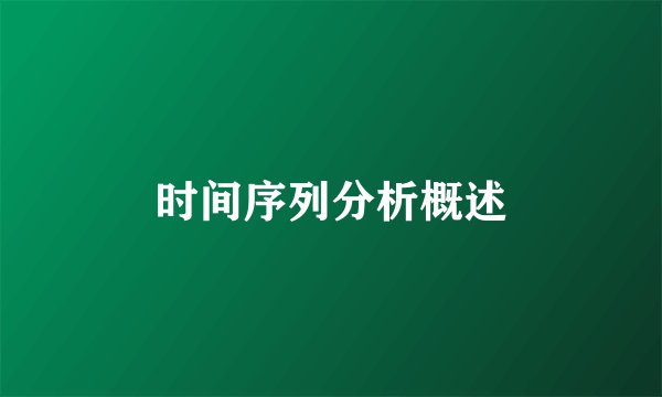时间序列分析概述