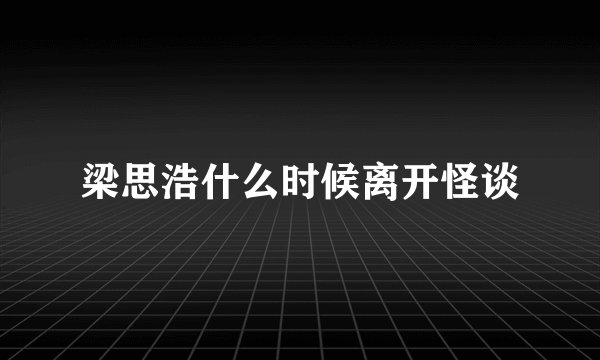 梁思浩什么时候离开怪谈