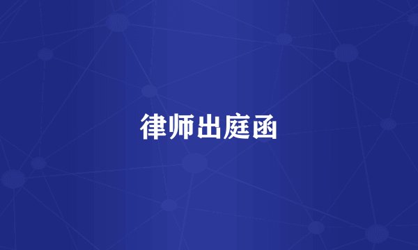律师出庭函