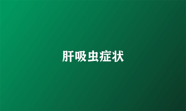 肝吸虫症状