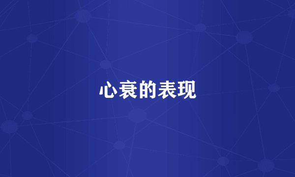 心衰的表现