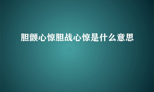 胆颤心惊胆战心惊是什么意思