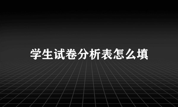 学生试卷分析表怎么填