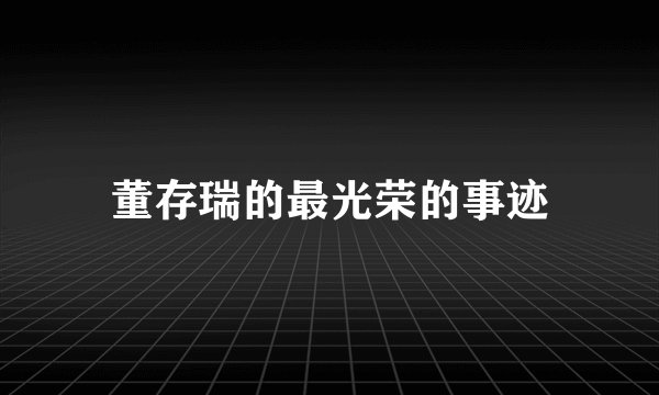 董存瑞的最光荣的事迹