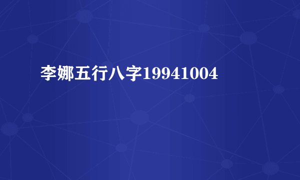 李娜五行八字19941004