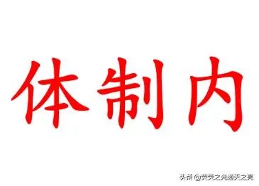 刚毕业的学生进去体制内,能给几个建议吗?