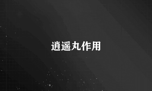 逍遥丸作用