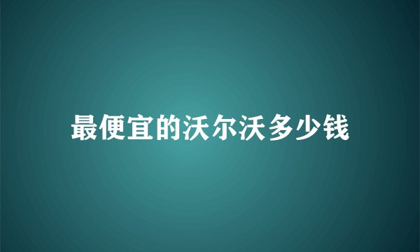 最便宜的沃尔沃多少钱
