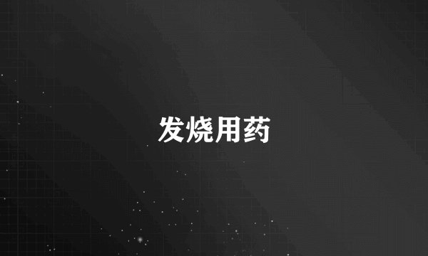 发烧用药