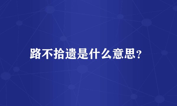 路不拾遗是什么意思?